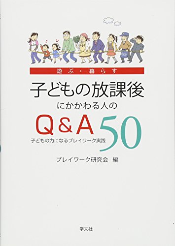 無料電子書籍 pdf 子どもの放課後にかかわる人のQ&A50:子どもの力になるプレイワーク実践(遊 バイ