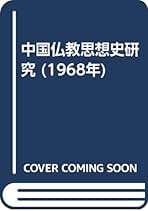【中古】 たった一度の人生だから 浄土真宗のあるところ/探究社/鎌田宗雲 楽天市場】鎌田宗雲の通販