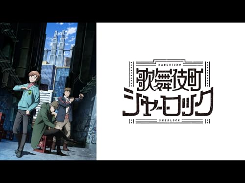 『歌舞伎町シャーロック』