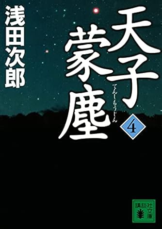 天子蒙塵 4 (講談社文庫)