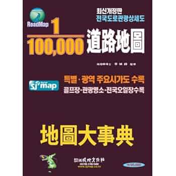 ‹ 【絶版】いざ韓国！男の夢が叶う地図 1:100,000 道路地図大辞典 / 韓国地図 | ソンジ文化社 |本