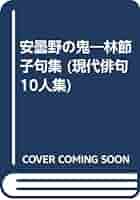 安曇野の鬼 林節子句集/北溟社/林節子（単行本） Amazon.co.jp: 安曇野の鬼: 林節子句集 (現代俳句10人集 第10期