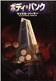 ボディ・バンク (福武文庫)