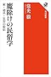 セール中のKindle本16：魔除けの民俗学　家・道具・災害の俗信 (角川選書)