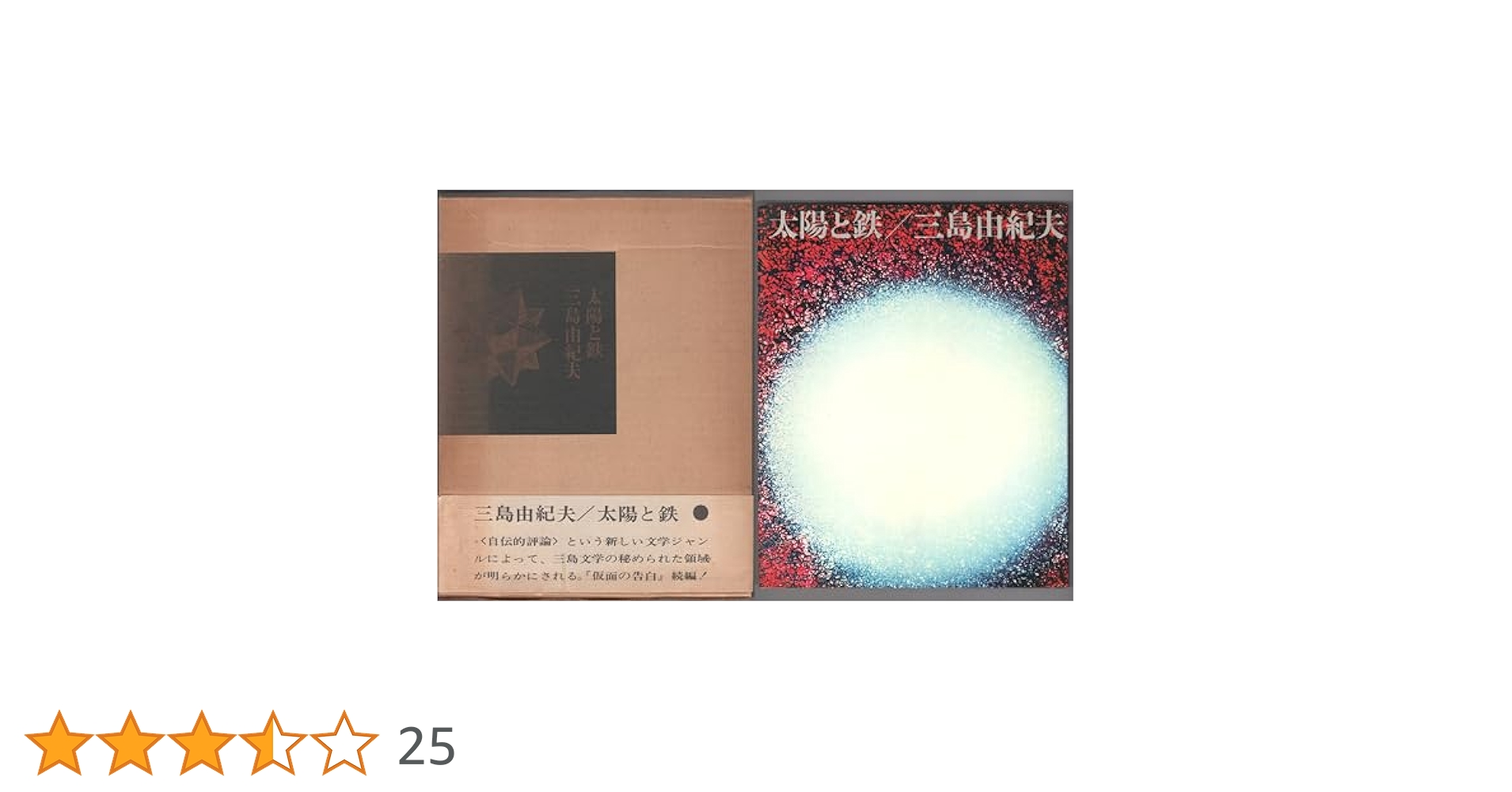 三島由紀夫　太陽と鉄 太陽と鉄(三島由紀夫) / ロンサール書店 / 古本、中古本、古書籍