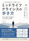 ミッドライフクライシスの歩き方: 40代、嫉妬と劣等感からもがき抜けた3年間 (ミッドライフクライシス研究所)