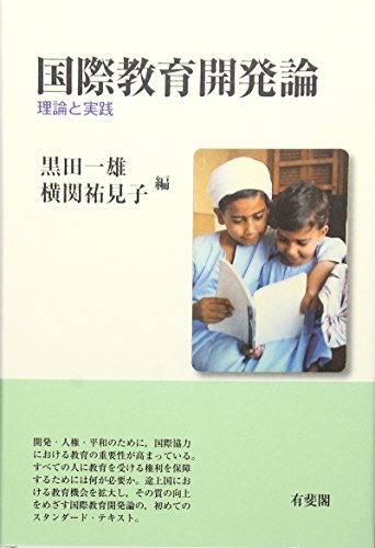 楽天 無料電子書籍 国際教育開発論―理論と実践 バイ