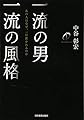 一流の男一流の風格