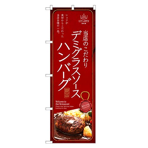 アッパレ!! のぼり旗 デミグラスソース ハンバーグ (レギュラー,左チチ) F11-0193C-R