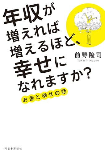 年収が増えれば増えるほど、幸せになれますか?: お金と幸せの話