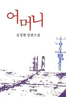 Omoni : Changp`yon Sosol. 8974561654 Book Cover