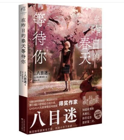 在昨日的春天等待你 八目迷“春夏秋”系列小说