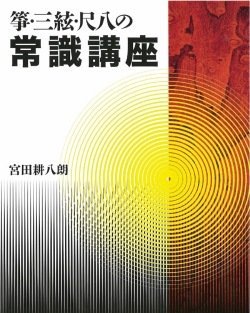 箏・三絃・尺八の常識講座