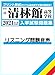 『清林館高等学校入学試験問題集2024年春受験用』の英語リスニング問題読み上げ音声 | 単体利用不可|ダウンロード版