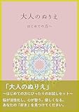 大人のぬりえ　～はじめての方へ～: 【PDFダウンロード可】 美しい曼荼羅ぬりえ