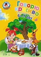 Govoriu krasivo. Dlia detei 6-7 let 5699233210 Book Cover
