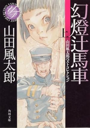 Amazon.co.jp: 魔界転生 (上)十兵衛地獄変 (ヤマト・コミックス