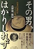 その男、はかりしれず: 日本の近代をつくった男浅野総一郎伝