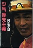 続 馬、優先主義