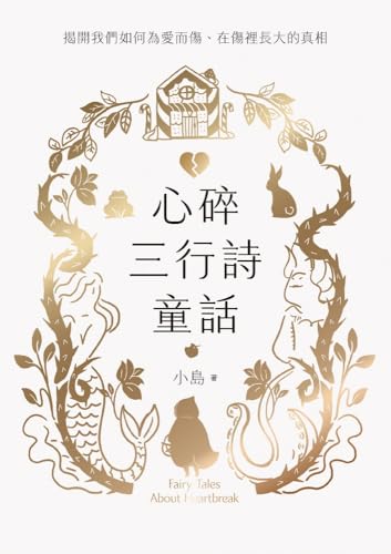 心碎三行詩童話: 揭開我們如何為愛而傷、在傷裡長大的真相 (Traditional Chinese Edition)