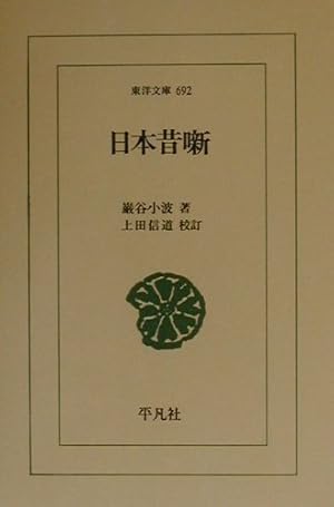 日本昔噺　巖谷漣山人編 文福茶釜 日本昔噺 第拾弐編 漣山人 編 華邨 画 巖谷季雄 編