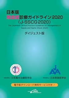 Amazon.co.jp: 一般社団法人日本集中治療医学会: 本