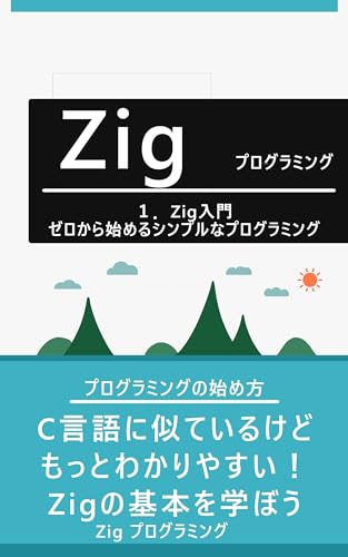 1.Zig入門:ゼロから始めるシンプルなプログラミング: C言語に似ているけど、もっとわかりやすい!Zigの基本を学ぼう