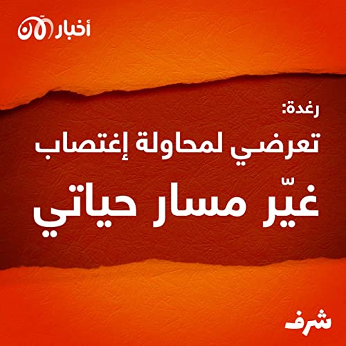 Page de couverture de شرف 9 | رغدة: تعرضي لمحاولة اغتصاب غيّر مسار حياتي