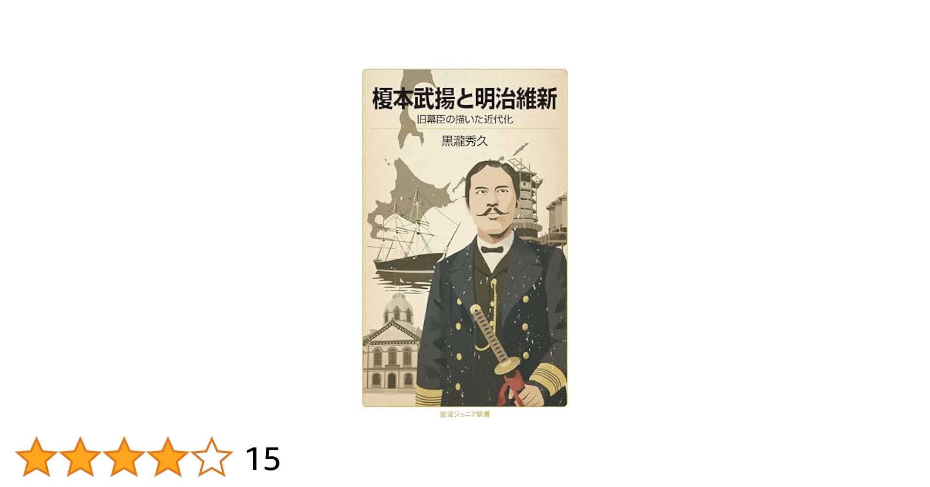 榎本武揚未公開書簡集　2003年初版 榎本武揚未公開書簡集 2003年初版 榎本武揚未公開書簡集 2003