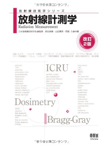無料電子書籍 おすすめ 放射線技術学シリーズ 放射線計測学(改訂2版) バイ