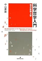 Kagaku tetsugaku nyuÌ„mon = An introduction to the philosophy of science : Chi no keijijoÌ„gaku 4326153989 Book Cover
