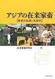 アジアの在来家畜―家畜の起源と系統史―