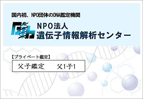 DNA鑑定キット父子 (父１子１)【親子鑑定 簡単採取 遺伝子 国内検査 NPO法人国内自社ラボ 父子鑑定 国際規格】