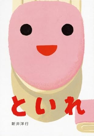 絵本「といれ」の書影