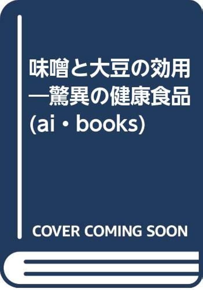 中古】 味噌と大豆の効用 驚異の健康食品/日本文芸社/本多京子