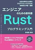 エンジニアのための教科書　Rustプログラミング入門: 生成AI時代の開発に必要なプログラミングスキルを効率的に学習する (Japanese Edition)