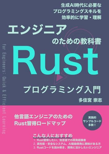 エンジニアのための教科書　Rustプログラミング入門: 生成AI時代の開発に必要なプログラミングスキルを効率的に学習する (Japanese Edition)