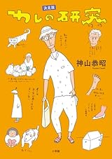 決定版 わしの研究