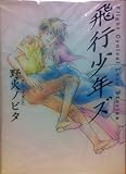 飛行少年ズ (Ohta Comics)