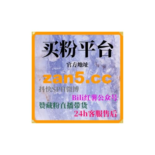 自助刷粉平台：如何通过小红书曝光带来更多的阅读量和广泛的传播？