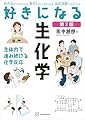 好きになる生化学　第２版 (ＫＳ好きになるシリーズ)