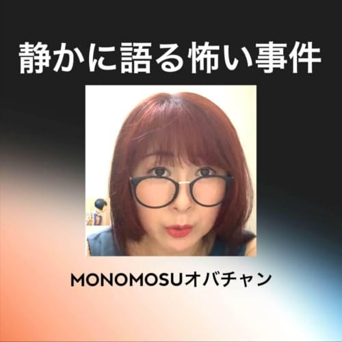 『静かに語る怖い事件』のカバーアート
