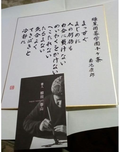 書家　柳田泰山　書　菊池康郎緑星囲碁学園十ケ条本物保証新品同様 書家 柳田泰山書菊池康郎緑星囲碁学園十ヶ条 本物同様 文章
