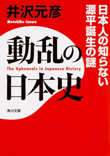 動乱の日本史 日本人の知らない源平誕生の謎 (角川文庫)