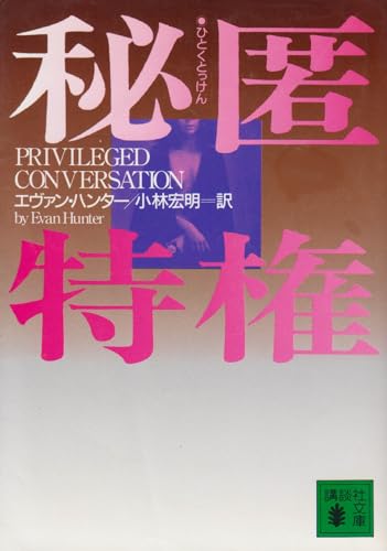 Privilege (Kodansha Bunko) (1998) ISBN: 4062636... 4062636824 Book Cover