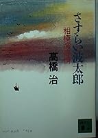 Wandering wave Taro - Sagami Bay Love Is A Many-Splendored Thing (Kodansha Bunko) (1991) ISBN: 4061849247 [Japanese Import] 4061849247 Book Cover