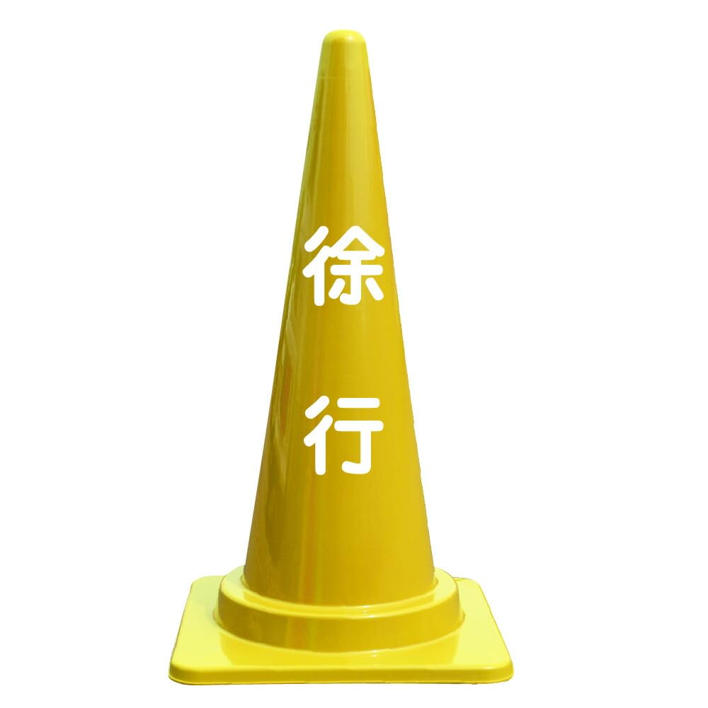 Amazon | 徐行 文字入 カラーコーン バイロン 三角コーン 高さ700mm