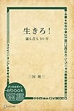生きろ！―嵐も花も90年 (ディスカヴァーebook選書)