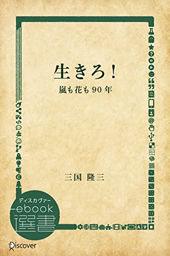 生きろ!―嵐も花も90年 (ディスカヴァーebook選書)