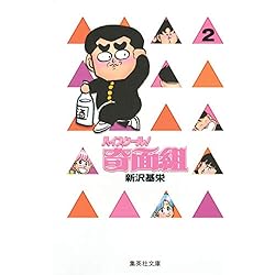 ハイスクール奇面組 (集英社文庫―コミック版) 全13冊セット 新品セット